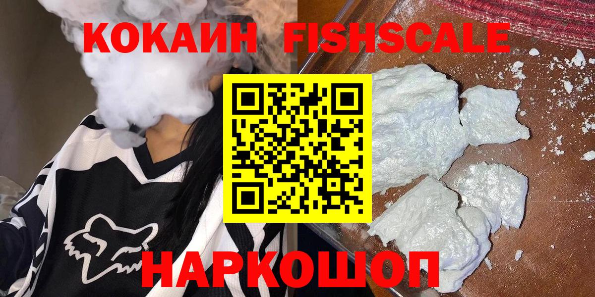 Кокаин FishScale Отрадное