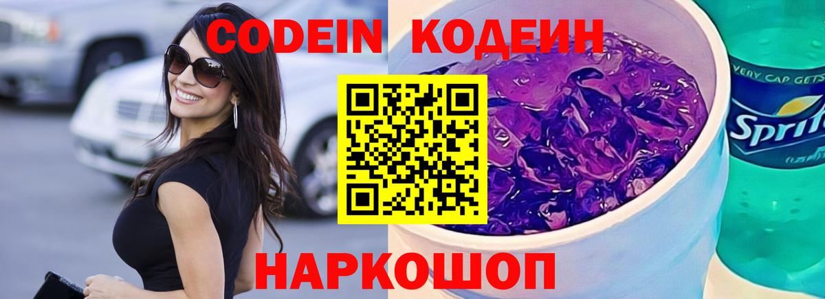 Кодеин Purple Drank  Кодеиновый сироп Lean Purple Drank  Вход с VPN  Отрадное 